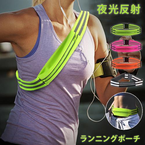 ランニングウエストポーチリフレクター  反射材 2WAYタイプ マラソン  ショルダーポーチ ジョギング 揺れない 軽量モデル フィットモデル ウエストポーチ | 