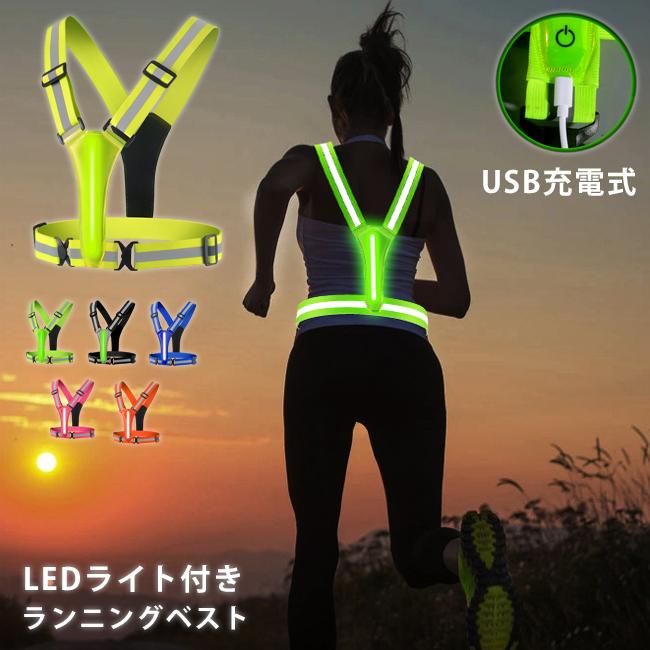 反射材ベスト　LEDライト　マラソン　リフレクター　夜間　メンズ　レディース　軽量タイプ　防水　速乾　通気性　防臭　ナイトラン　 | 