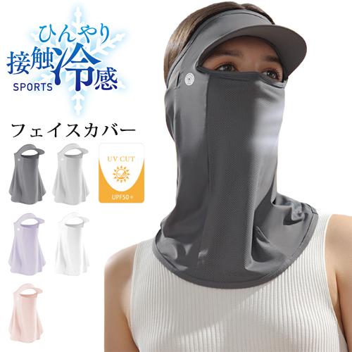 ひんやり 接触冷感 フェイスカバー  UPF50 夏 ランニングキャップ 帽子 サンバイザー フェイスマスク ジョギング 紫外線対策　日焼け防止　レディース | 