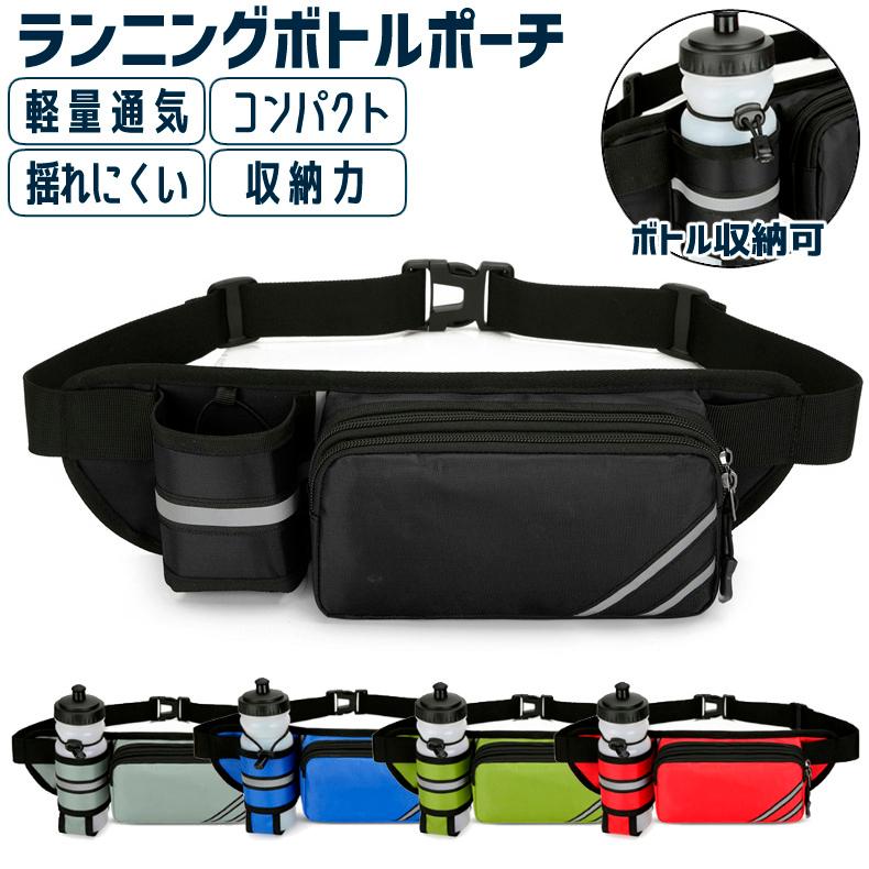 無地 ランニング マラソン 給水ポケット付き ウエストバック 揺れにくい ボトルポーチ 軽量モデル フィットモデル ランニングポーチ ウエストポーチ | 