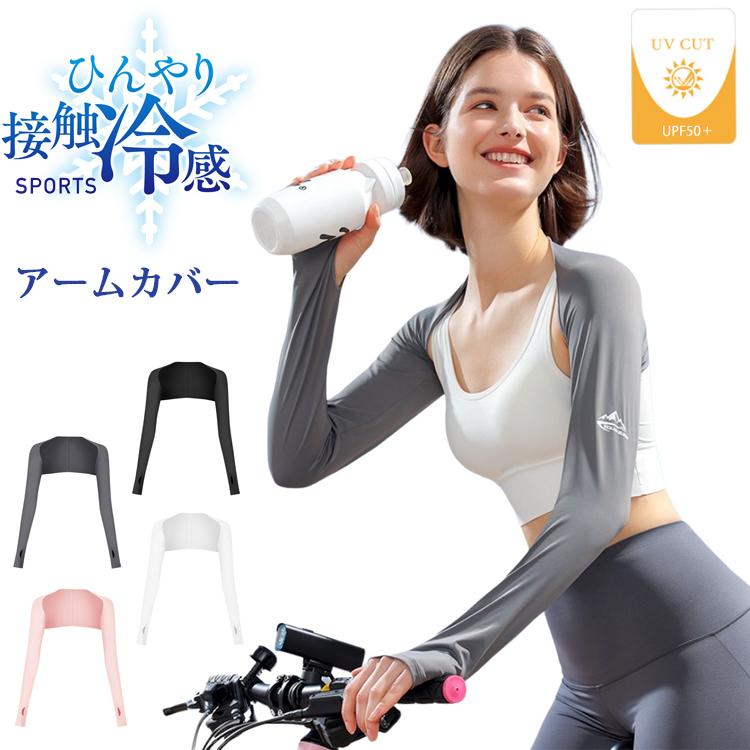 アームカバー ひんやり 接触冷感 紫外線 UVカット ショルダーボレロ 