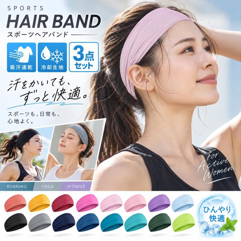 夏用 ヘアバンド  3点セット 冷却 スポーツ 汗 止め ヘッド バンド ヘアアクセサリー　ランニング　ヘアゴム　髪留め　全16カラー | 