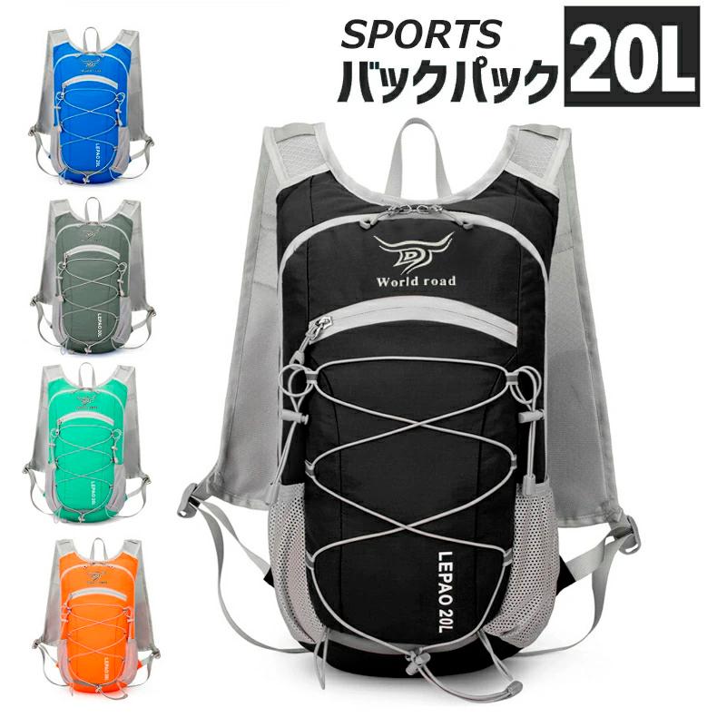 バックパック　20L　スポーツ　アウトドア　サイクリング　トレッキング　給水 ボトルケース リュック　メンズ　レディース　軽量タイプ　リフレクター　防水　 | 