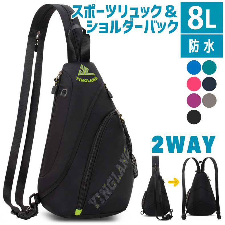 2WAYスポーツアウトドアポーチ 8L  YINGLANG　リュック バックパック　ショルダーポーチ　 軽量モデル フィットモデル  防水　ショルダーバッグ | 