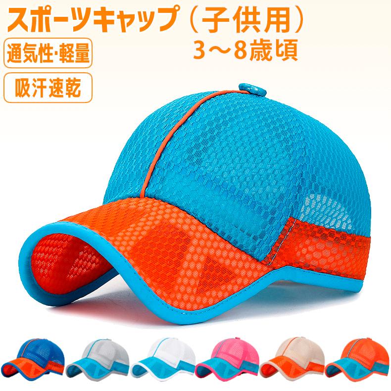 メッシュ　ランニングキャップ 3-6歳　子供用　キッズ　男の子　女の子　軽量　帽子　スポーツキャップ　日よけ 速乾　通気性 | 