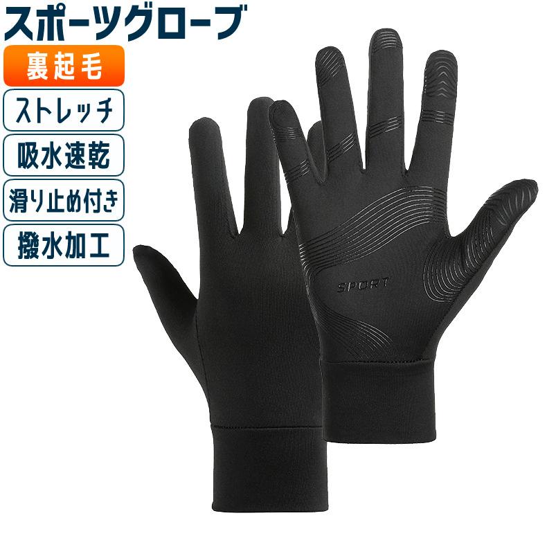 ランニンググローブ　スマホ タッチパネル対応　裏起毛　M-XL 自転車　サイクリング　スポーツ　アウトドア　防風　保温　速乾  メンズ　レディース　軽量　手袋 | 
