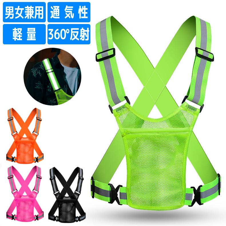 メッシュポケット付き　ランニング ベスト　高弾力 反射ベルト　全4色　反射ベスト　夜間　作業服　作業着 ジョギング　スポーツ　安全ベスト　自転車　ブルベ | 