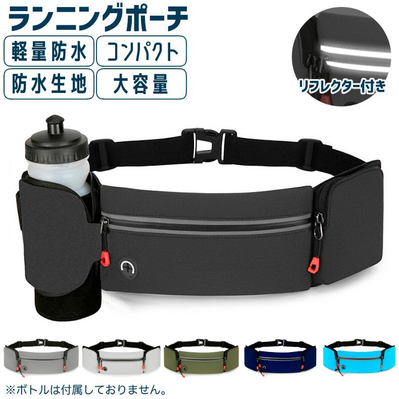 ランニングポーチ マラソン ボトルポーチ 給水ボトル リフレクター 防水 ウエストバック ジョギング ウエストポーチ 防水　洗濯可 | 