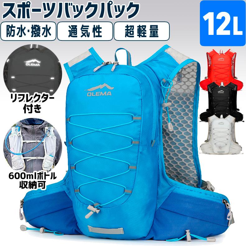 バックパック　12L　スポーツ　OLEMA　アウトドア　サイクリング　トレッキング　給水 ボトルケース リュック　メンズ　レディース　軽量タイプ　リフレクター　 | 