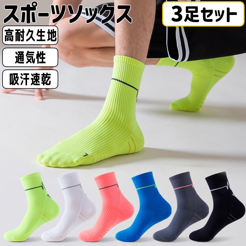 【3足セット】 ランニングソックス　春夏秋用　ミディアム丈　通気性　ランニングウェア　メッシュ　靴ズレ予防　靴下　スポーツウェア リブ編み | 