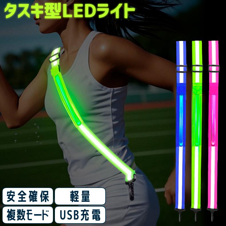 ランニングライト 点滅ライト 充電式  タスキ LEDライト 反射材 ショルダーバンド 夜間 ランニング ウォーキング ジョギング たすき光る 自転車 ロードバイク | 