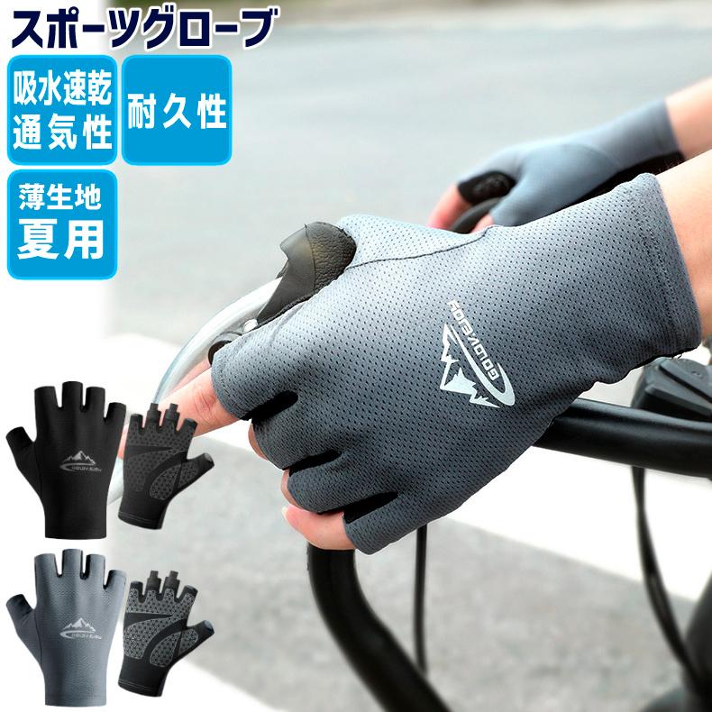 スポーツグローブ メッシュ 手袋 メンズ レディース アウトドア サイクリング 釣り ゴルフグローブ 通気性 速乾 軽量 夏用手袋 UV対策 | 