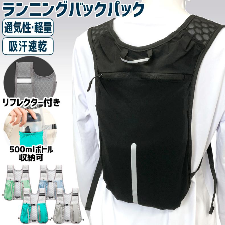 バックパック　ランニングベスト　通気性　リュック　ボトルポーチ　夜間　リフレクター　レディース　メンズ　軽量タイプ　速乾　通気性　防臭 | 