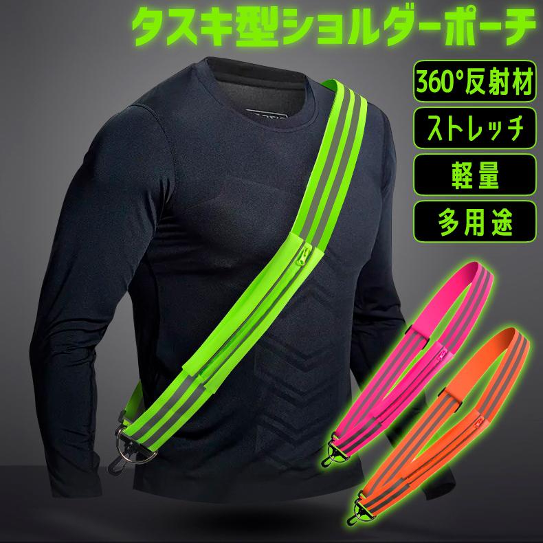 ランニングショルダーバック  タスキ 反射材 ショルダーバンド 夜間 ランニング ウォーキング ジョギング たすき光る 自転車 ロードバイク | 