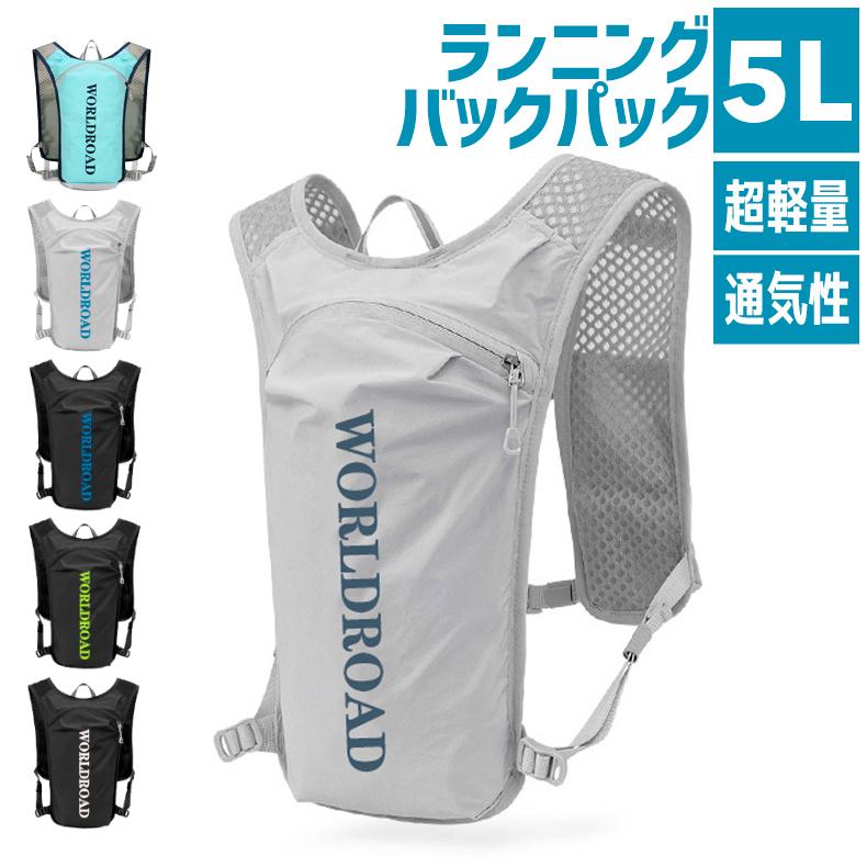 ランニング ベスト　バック　5L WORLDROADバックパック マラソン　リュック　メンズ　レディース　軽量タイプ　リフレクター　速乾　通気性　防臭 | 