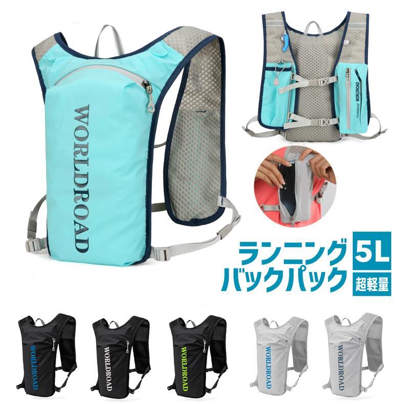 ランニング ベスト　バック　5L WORLDROADバックパック マラソン　リュック　メンズ　レディース　軽量タイプ　リフレクター　速乾　通気性　防臭 |  | 01