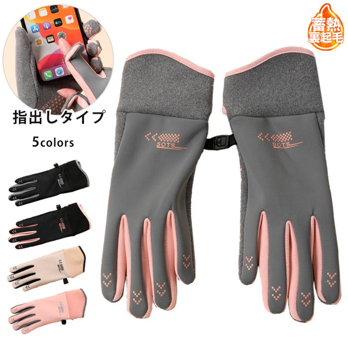 SPORT　 タッチパネル対応　指出し　ランニング　スポーツ　アウトドア　グローブ　防風　保温　速乾　レディース　軽量　手袋 　防寒 ランニンググローブ | 