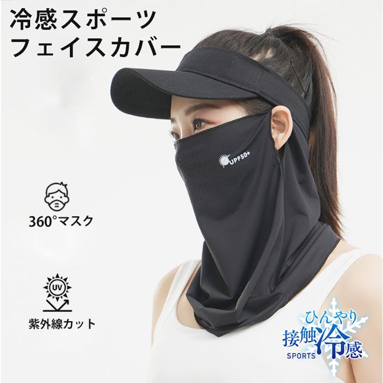 ランニング 接触冷感 ひんやり スポーツ UPF50 フェイスカバー フェイスマスク UVカット 日焼け防止 防風 日よけ フェイスガード レディース メンズ ウォーキン |  | 03