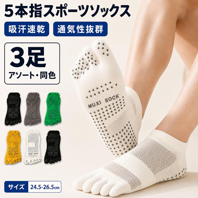 【3足セット】5本指ソックス　ランニングソックス　滑り止めゴム　通気性　ランニングウェア　メッシュ　靴ズレ予防　靴下　スポーツウェア 　メンズ  レディー | 