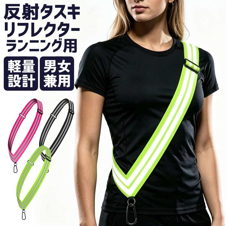 ランニング タスキ 高弾力 反射ベルト ブラック イエロー ピンク 反射ベスト 夜間 作業着 ジョギング スポーツ 安全ベスト 自転車  ナイトランニング | 