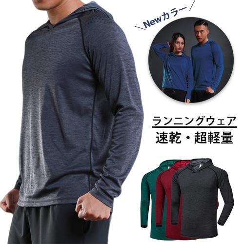 フード付き　パーカー　 クイックドライ　クイックドライ　長袖シャツ　tシャツ　メンズウエアー　レディースウエアー　 ランニング スポーツ | 