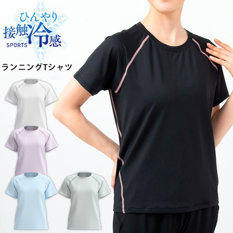 ひんやり　接触冷感　スポーツウェア クイックドライ Tシャツ ランニングウェア レディース おしゃれ  半袖　 高弾力　ヨガ　テニス　速乾性　吸水速乾シャツ | 