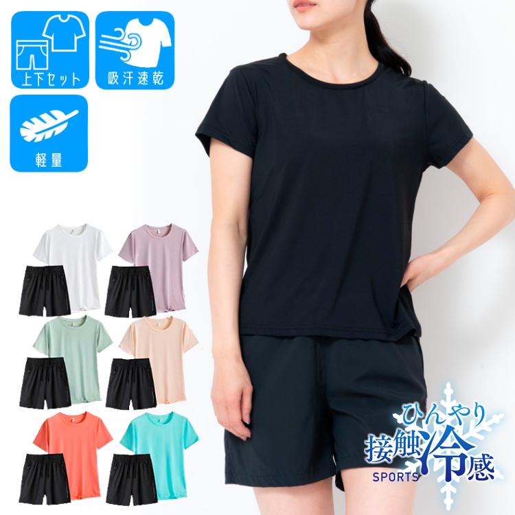 ひんやり　接触冷感　スポーツウェア 短パン上下セット クイックドライ Tシャツ ランニングウェア レディース おしゃれ  半袖　ハーフパンツ 　ヨガ　テニス　速 | 