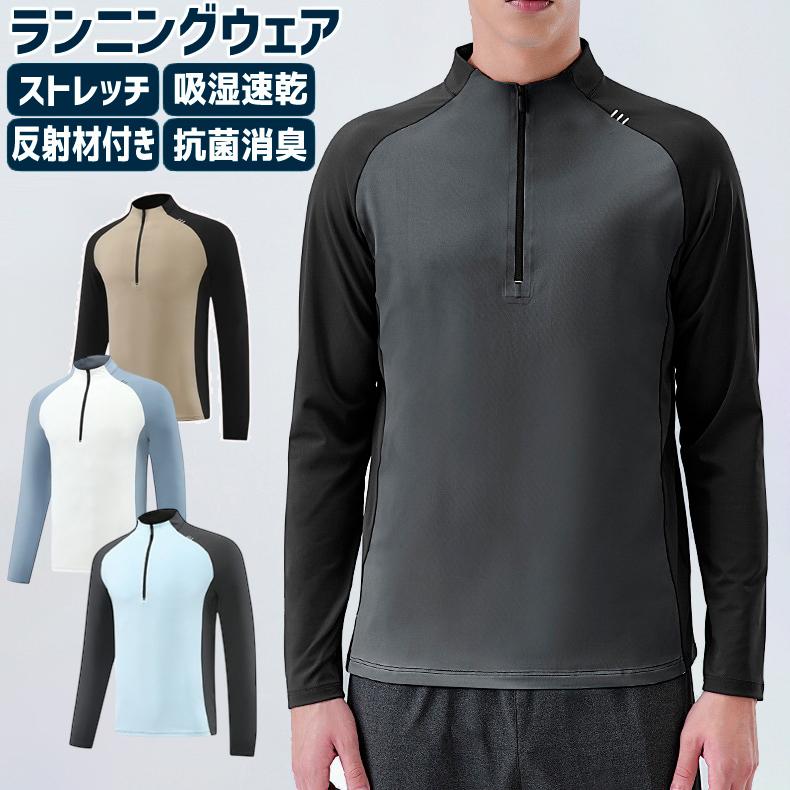 ランニングウェア メンズ 速乾生地 24705 クイックドライ ハイネック長袖シャツ 吸汗速乾 ロングTシャツ スポーツ トレーニング アウトドア ジム ウォーキング | 