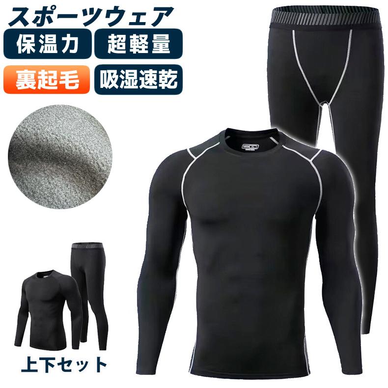 スポーツウェア上下セット インナーシャツ レギンス タイツ 裏起毛 ロングパンツ ランニング 保温 暖かい メンズ クイックドライ ラウンドネック長袖シャツ tシ | 