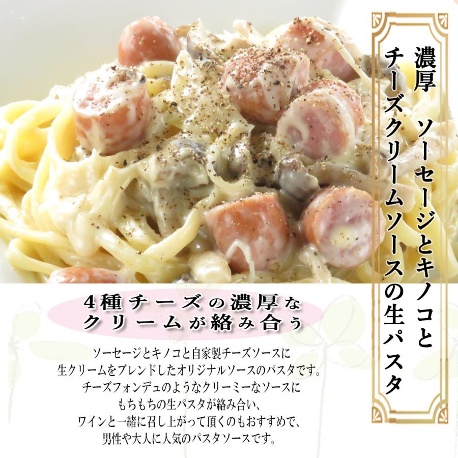 【手作りパスタソース】　ソーセージとキノコのチーズクリームソースと生パスタのセット　【１人前】 |  | 01