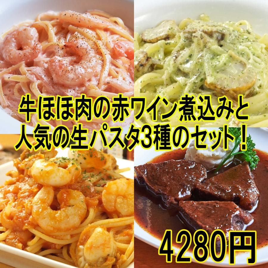 牛ほほ肉の赤ワイン煮込みと自家製パスタソースと生パスタのセット【4人前】【たらこクリーム・バジルクリーム・シーフードトマト・牛ほほ肉】 | 