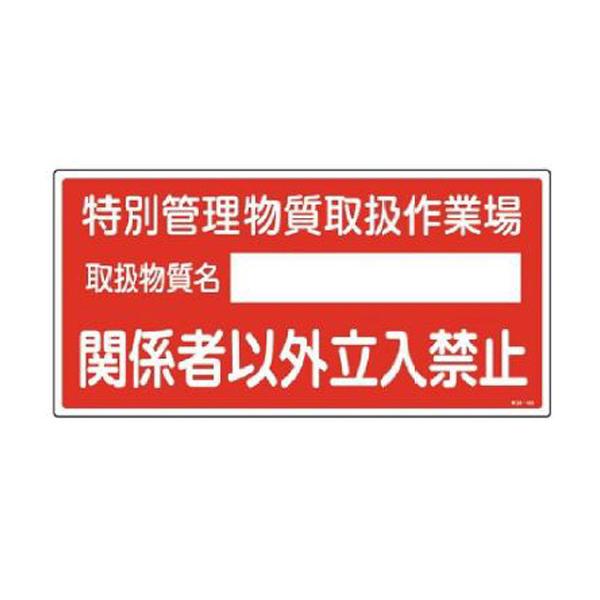 特定化学物質関係標識 特別管理物質取扱作業場〜 緑十字 特38-403 035403 | 