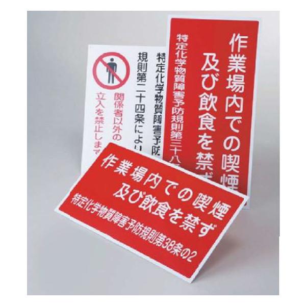 特定化学物質関係標識 特別管理物質取扱作業場〜 緑十字 特38-403 035403 |  | 01