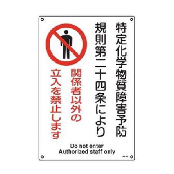 特定化学物質関係標識 特定化学物質障害予防〜 450×300 緑十字 特38-404 035404 | 