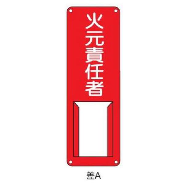 氏名札・責任者札 火元責任者 300×100 緑十字 差A 045001 | 