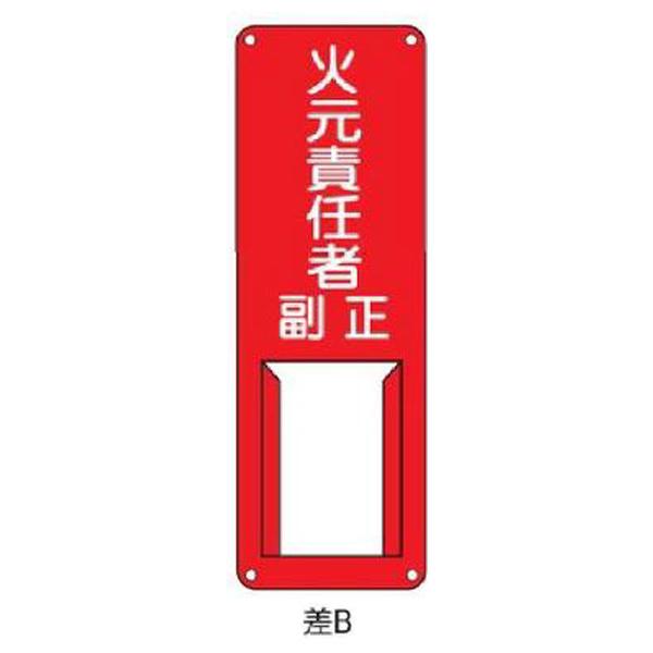 氏名札・責任者札 火元責任者 副正 300×100 緑十字 差B 045002 | 
