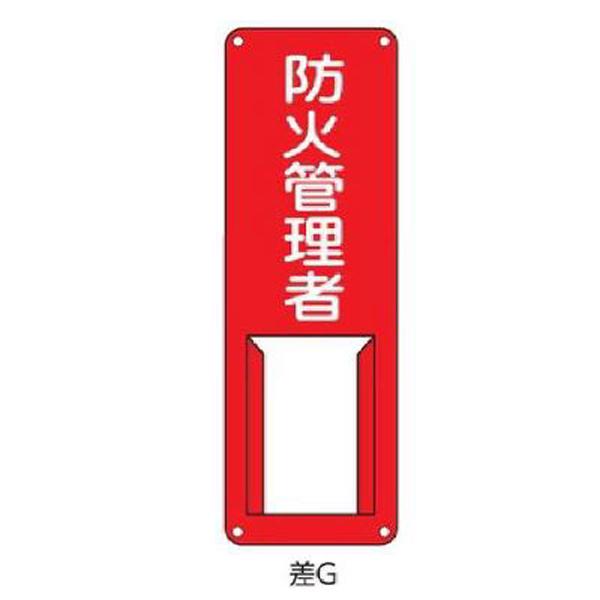 氏名札・責任者札 防火管理者 300×100 緑十字 差G 045005 | 
