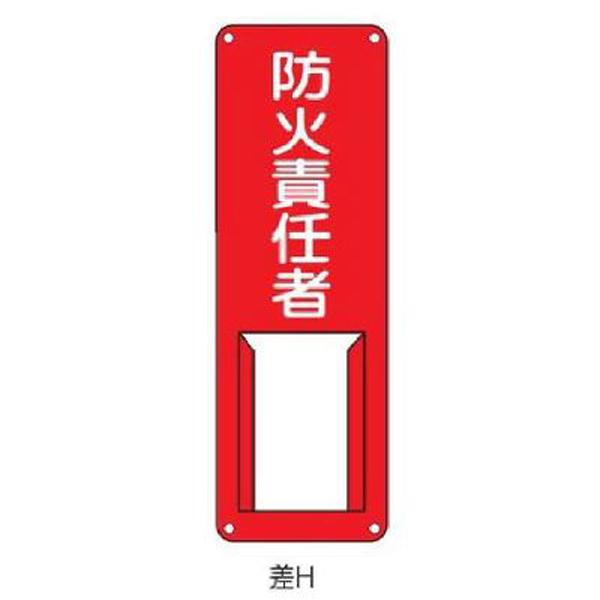 氏名札・責任者札 防火責任者 300×100 緑十字 差H 045006 | 