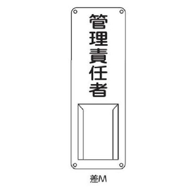 氏名札・責任者札 管理責任者 300×100 緑十字 差M 045011 | 
