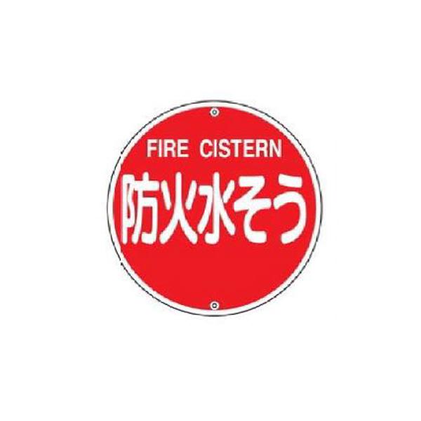 消防水利標識(スチールタイプ) 防火水そう 575丸×1 緑十字 消防575B