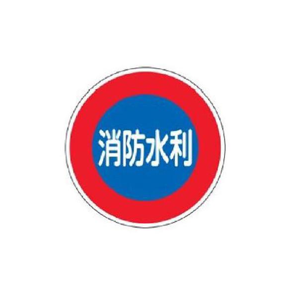 消防水利標識(アルミタイプ) 消防水利 600丸×1.2 緑十字 消防600D 067033