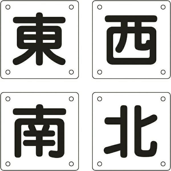 クレーン関係標識 東・西・南・北 300×300mm 4枚組 スチール 083023　日本緑十字
