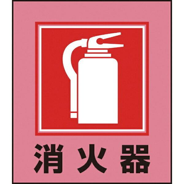 イラストステッカー標識 消火器 1 100mm 5枚組 Pet 日本緑十字 資材 印刷のルネ 通販 Yahoo ショッピング