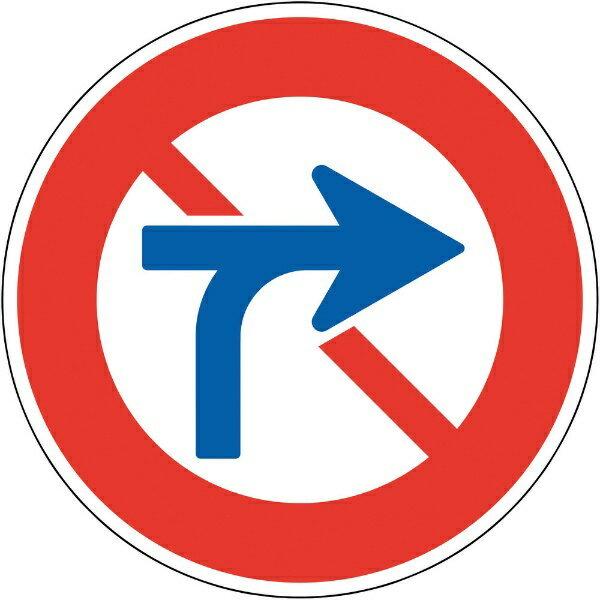 道路標識（構内用） 車両横断禁止 600mmΦ 反射タイプ アルミ製 133630