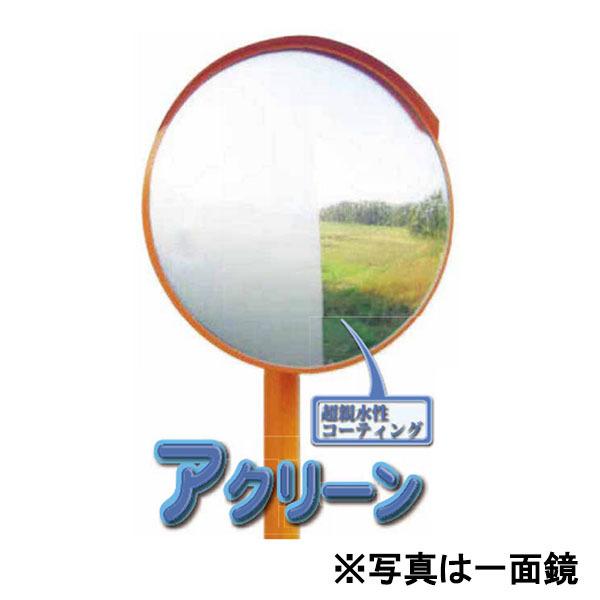 アクリーンFタイプ 丸形 φ600 二面鏡 アクリルミラー カーブミラー 1MBF0600W 二面金具付 ナック・ケイ・エス