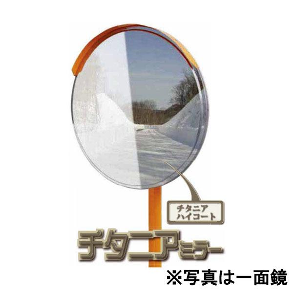 チタニアミラー 丸形 φ600 二面鏡 ステンレスミラー カーブミラー 1MTI0600W 二面金具付 ナック・ケイ・エス
