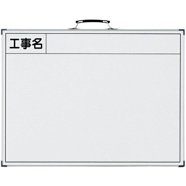 工事撮影用ホワイトボード 工事名 445×595mm スチール製 289032　日本緑十字