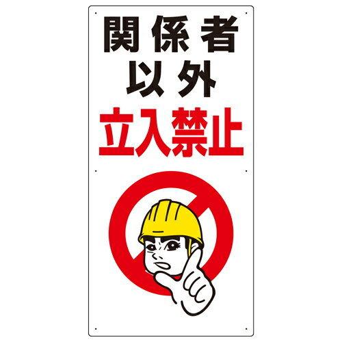 ユニット UNIT 立入禁止標識 関係者以外立入禁止 307-07A : 資材・印刷