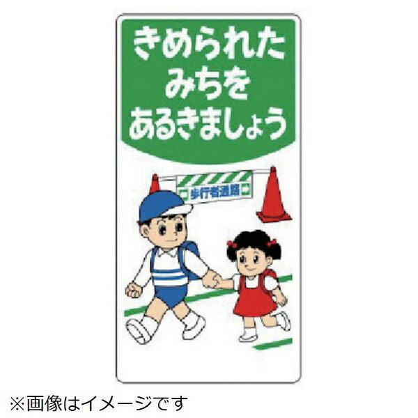 子供向け標識 きめられたみちを… エコユニボード 600×300 307-20