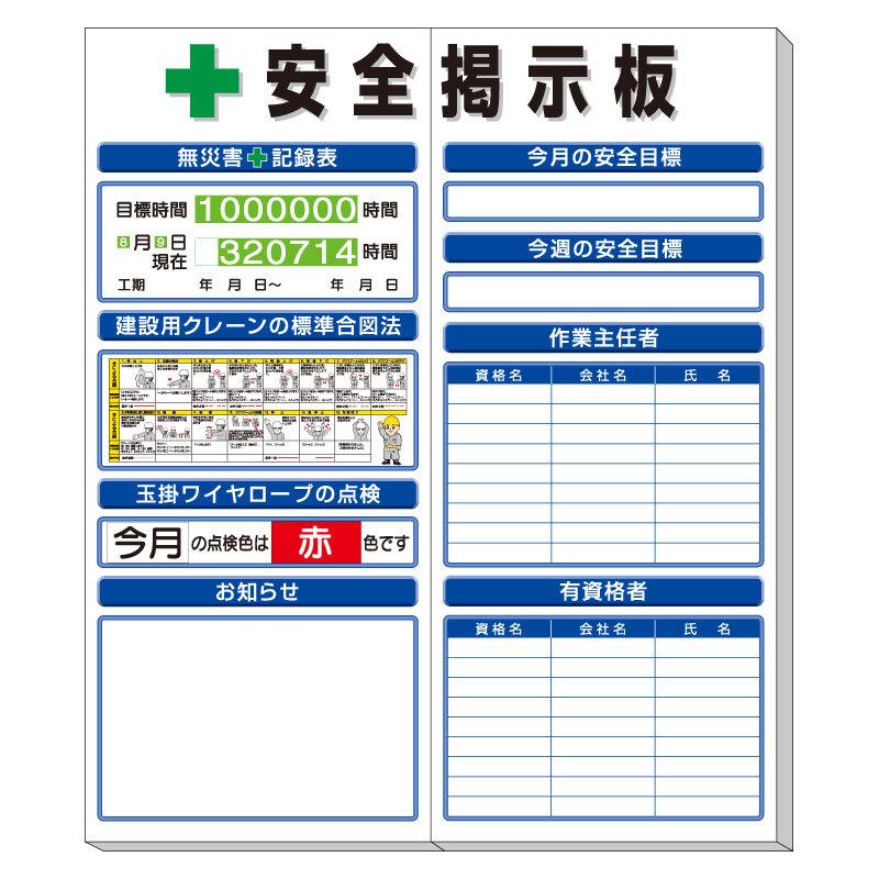 ユニット UNIT 安全掲示板 （小） 標準タイプ 313-941A